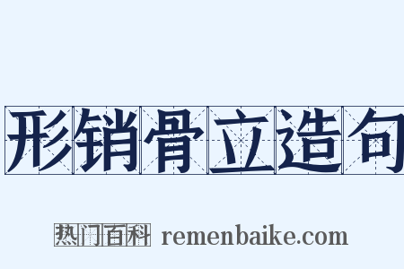 形销骨立造句是什么意思的图片